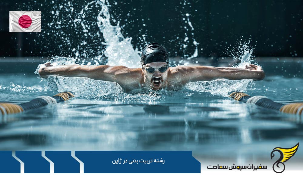 دانشگاه های ارائه دهنده رشته تربیت بدنی در ژاپن