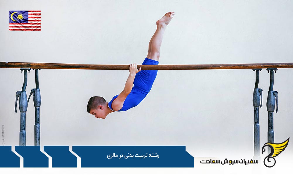 دانشگاه های ارائه دهنده رشته تربیت بدنی در مالزی