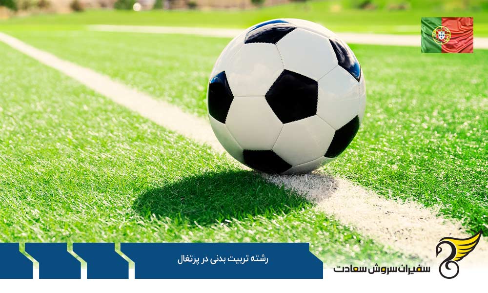 دانشگاه های ارائه دهنده رشته تربیت بدنی در پرتغال