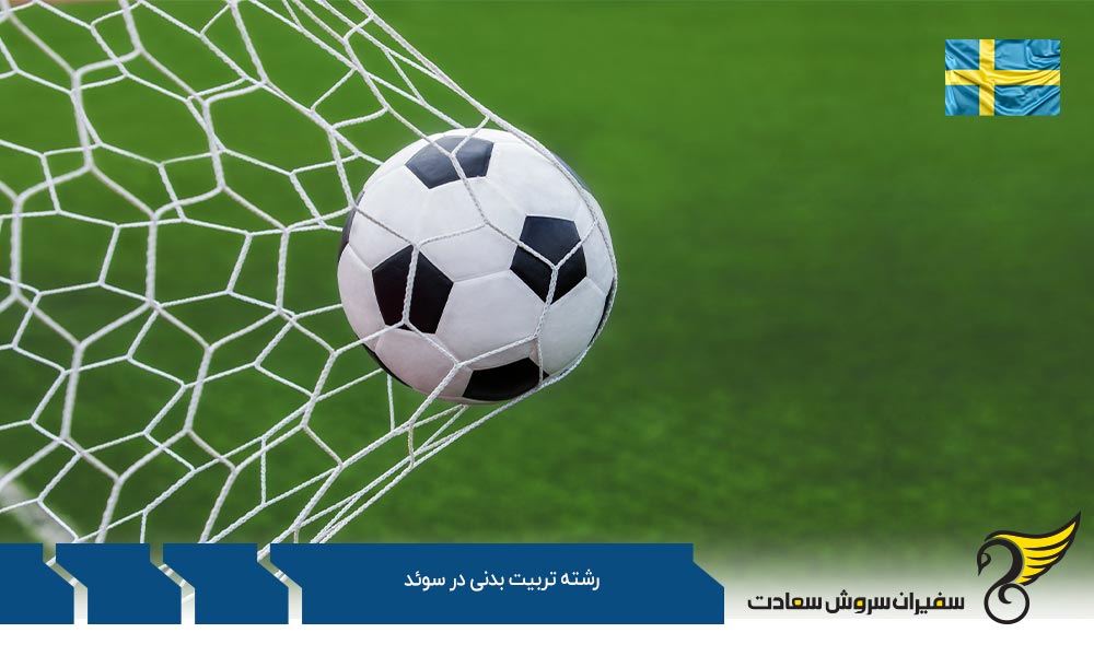 دانشگاه های ارائه دهنده رشته تربیت بدنی در سوئد