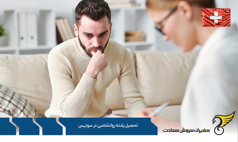 درباره تحصیل رشته روانشناسی در سوئیس