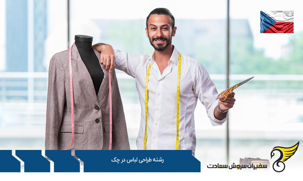 ارائه درخواست برای تحصیل رشته طراحی لباس در چک