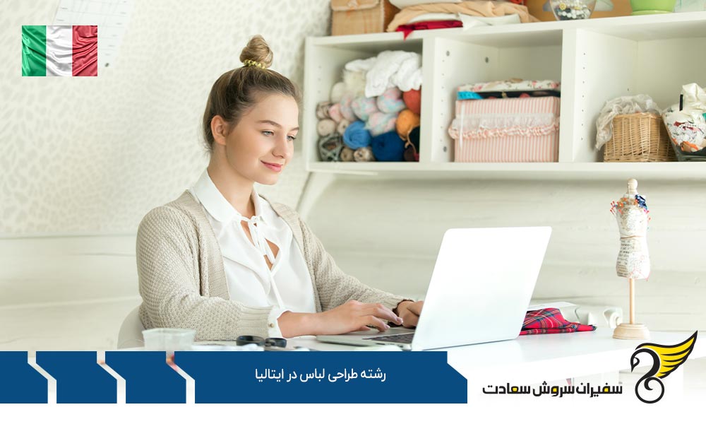 تحصیل کارشناسی رشته طراحی لباس در IED ایتالیا