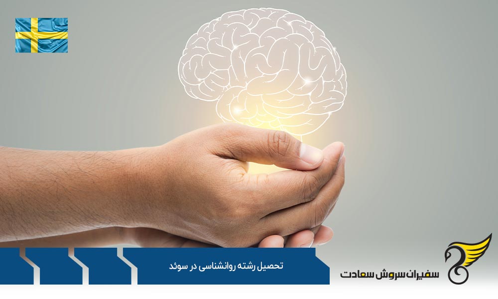 مهم ترین دانشگاه های رشته روانشناسی در سوئد