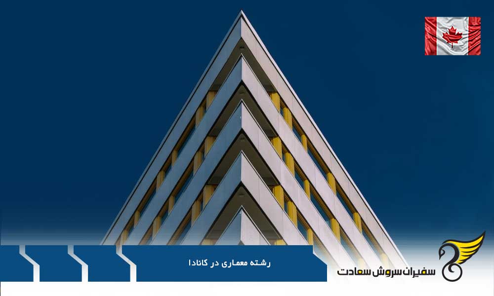 بهترین دانشگاه ها برای تحصیل رشته معماری در کانادا
