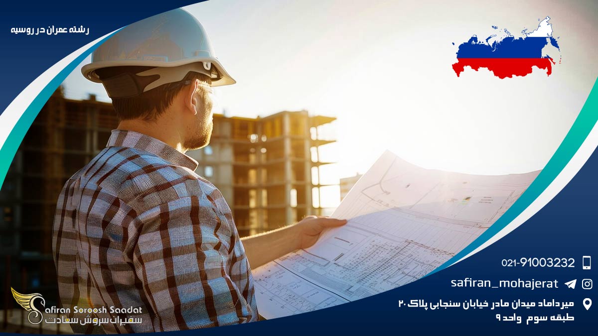 رشته عمران در روسیه