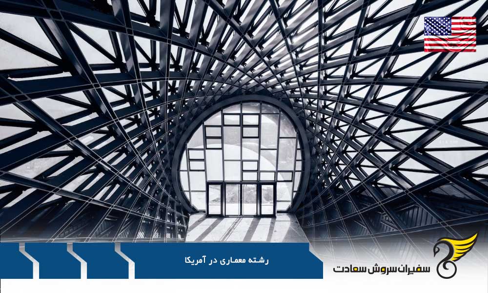 شرایط تحصیل رشته معماری در آمریکا