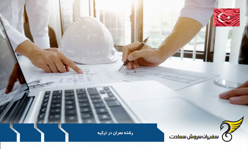 شرایط تحصیل رشته عمران در ترکیه