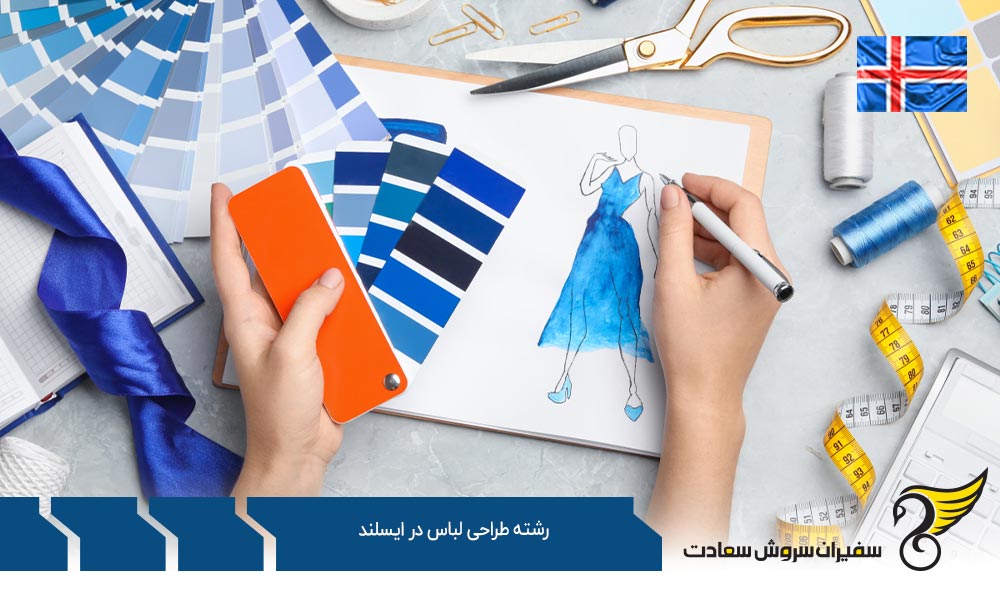 هزینه زندگی حین تحصیل رشته طراحی لباس در ایسلند