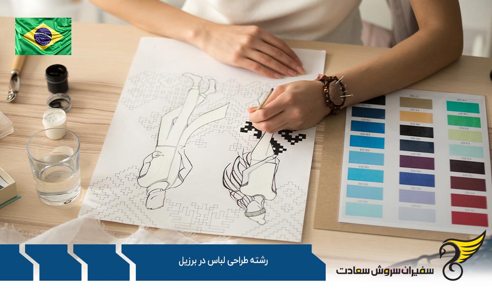 هزینه زندگی حین تحصیل رشته طراحی لباس در برزیل