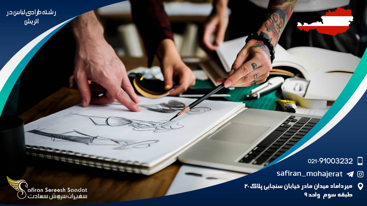 تحصیل رشته طراحی لباس در اتریش