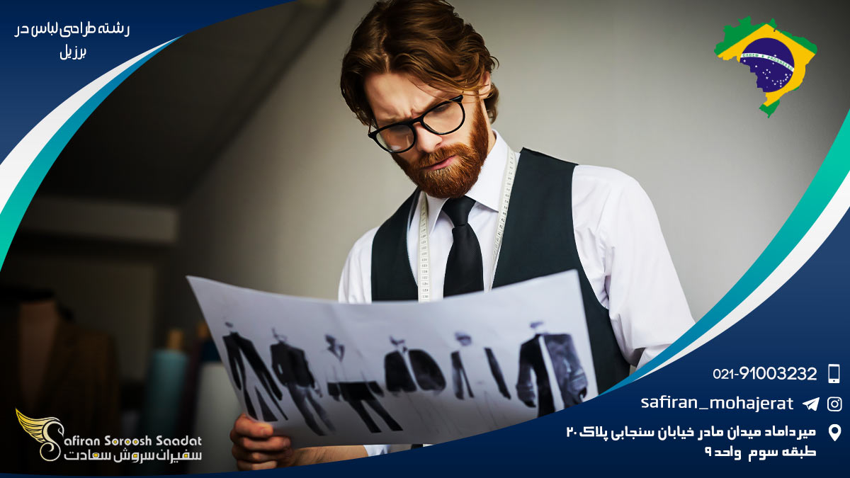 رشته طراحی لباس در برزیل