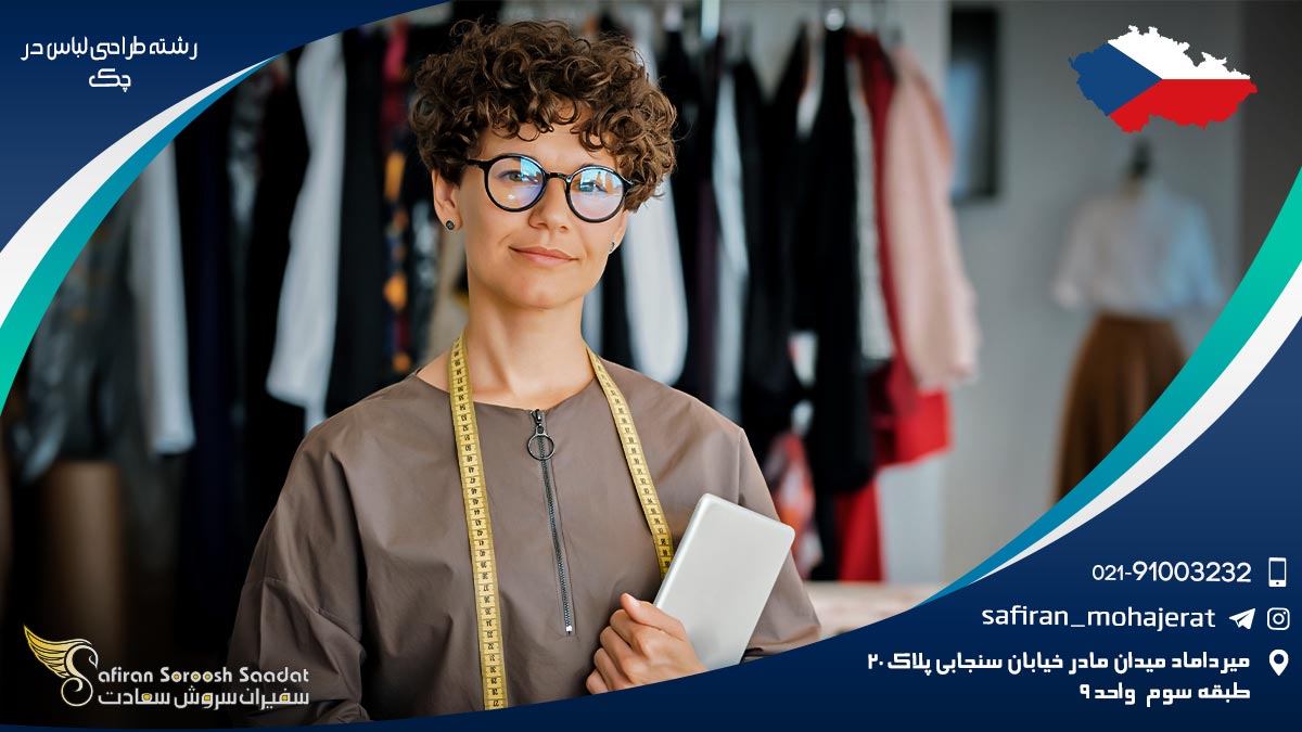 تحصیل رشته طراحی لباس در چک