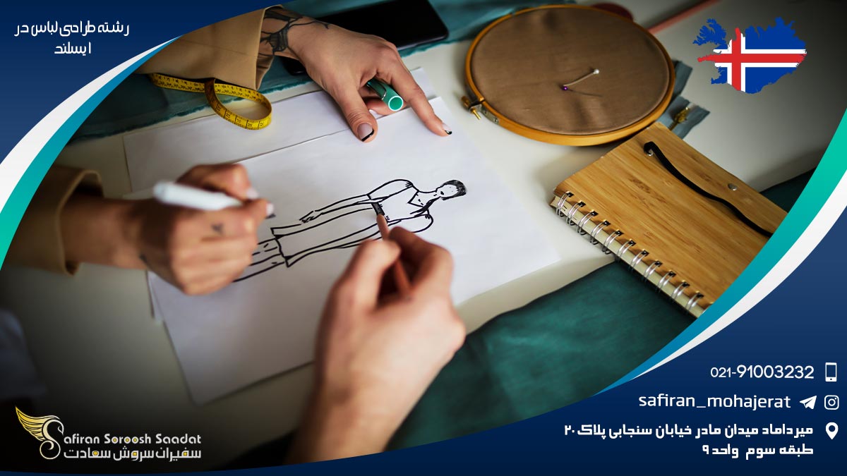 تحصیل رشته طراحی لباس در ایسلند