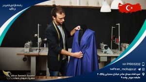 تحصیل رشته طراحی لباس در ترکیه