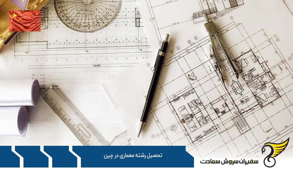دروس و گرایشات جهت تحصیل رشته معماری در چین