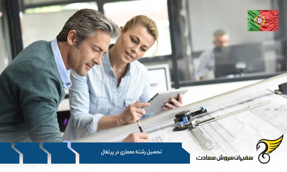 دروس و گرایشات تحصیل رشته معماری در پرتغال