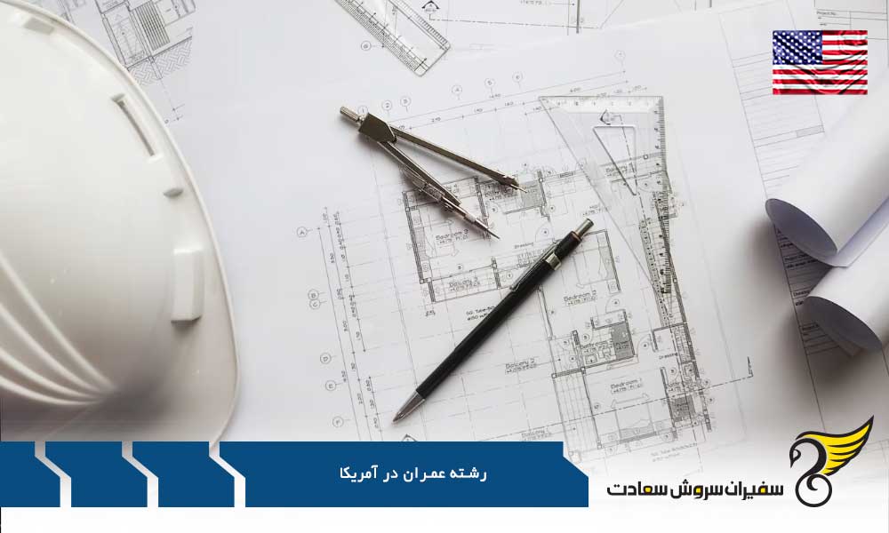 مدارک لازم برای رشته عمران در آمریکا