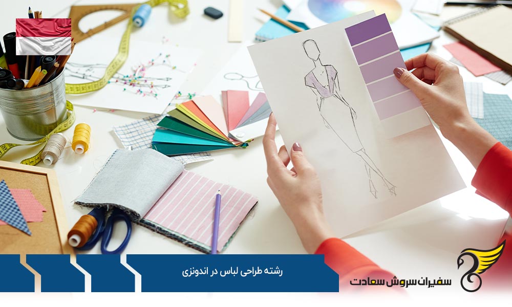 موسسات آموزشی جهت تحصیل رشته طراحی لباس در اندونزی