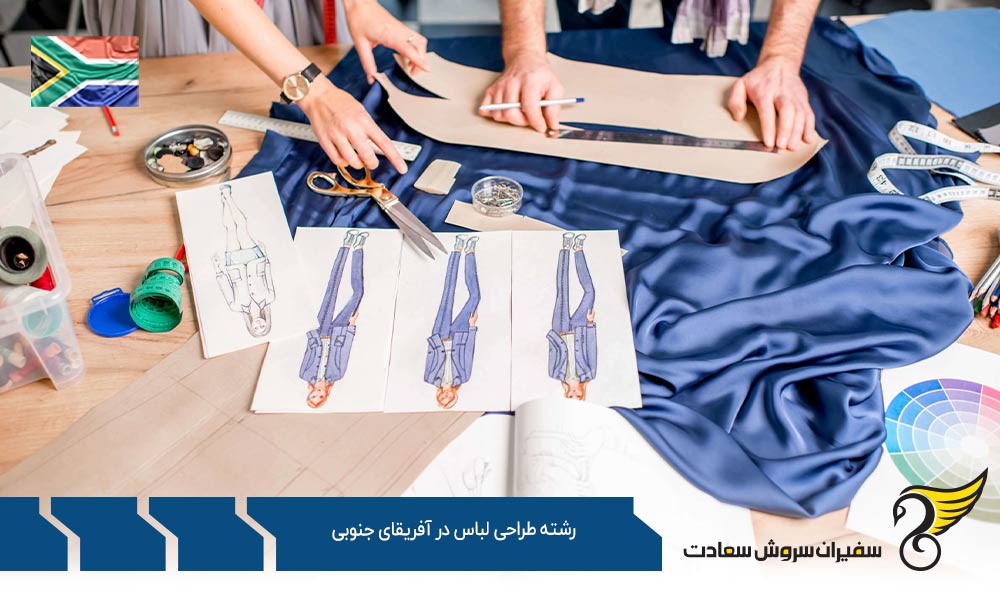 موسسات آموزشی جهت تحصیل رشته طراحی لباس در آفریقای جنوبی