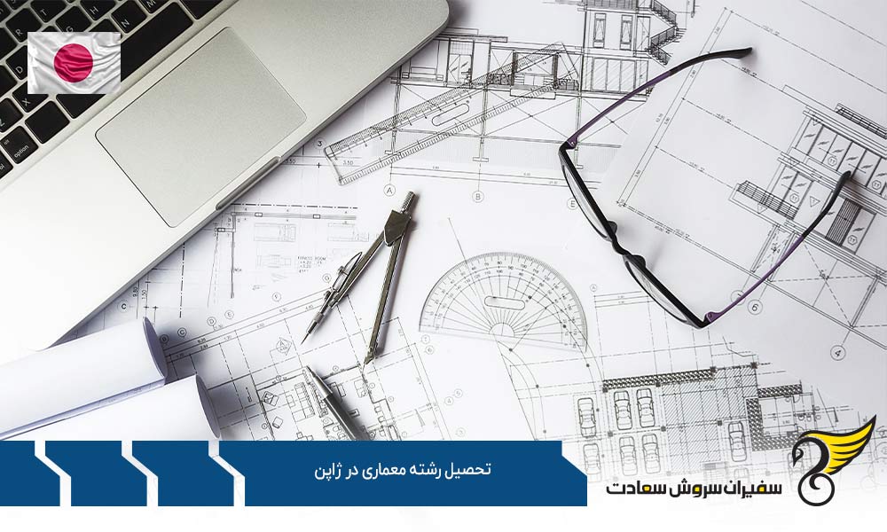 مبانی تحصیل رشته معماری در ژاپن