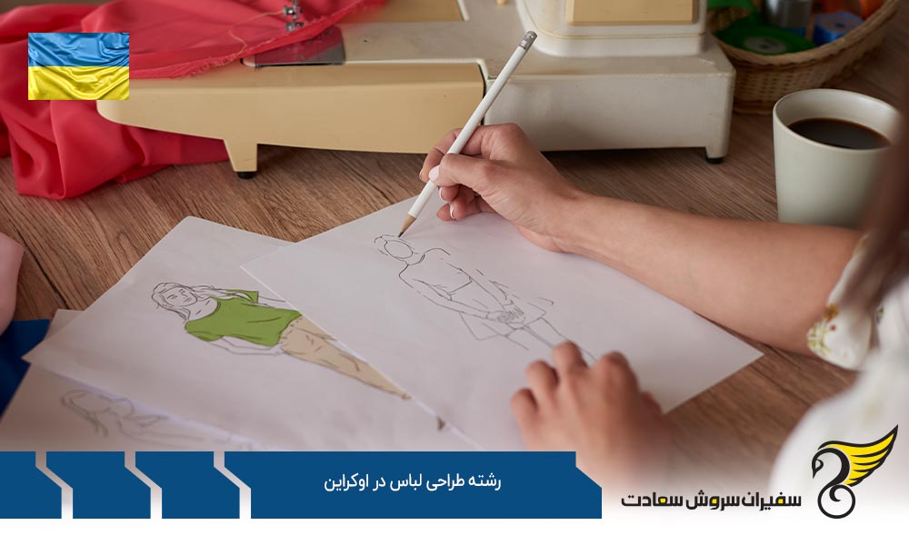شرایط عمومی برای تحصیل رشته طراحی لباس در اوکراین