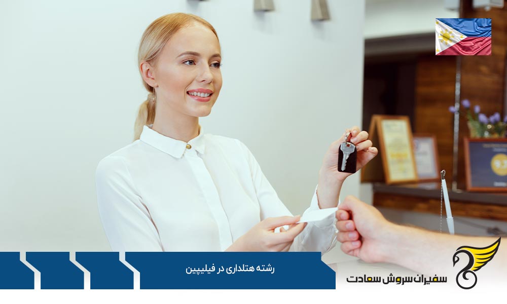 تاریخچه تحصیل رشته هتلداری در فیلیپین