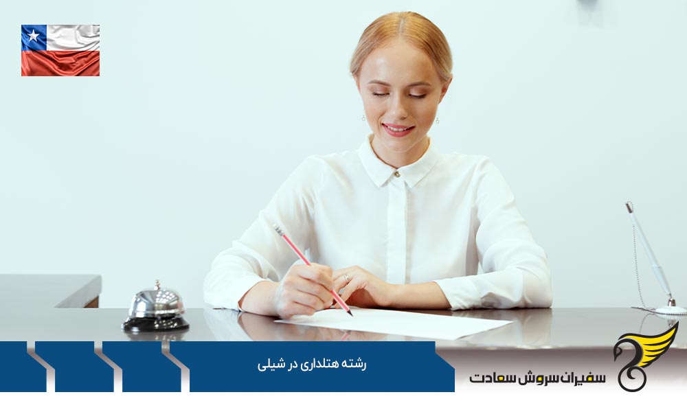 تاریخچه تحصیل رشته هتلداری در شیلی