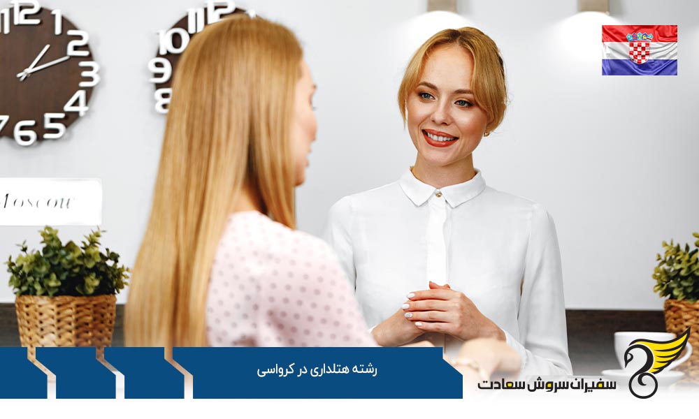 تاریخچه تحصیل رشته هتلداری در کرواسی