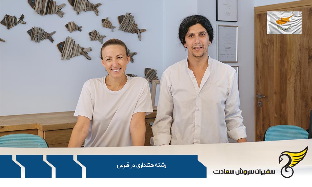 تاریخچه تحصیل رشته هتلداری در قبرس