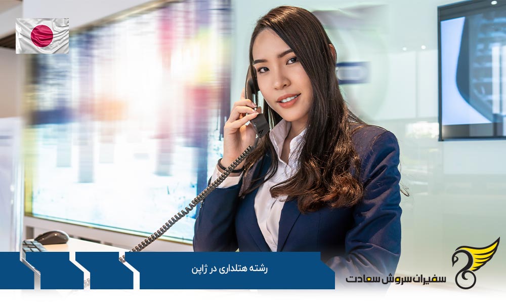 تاریخچه تحصیل رشته هتلداری در ژاپن
