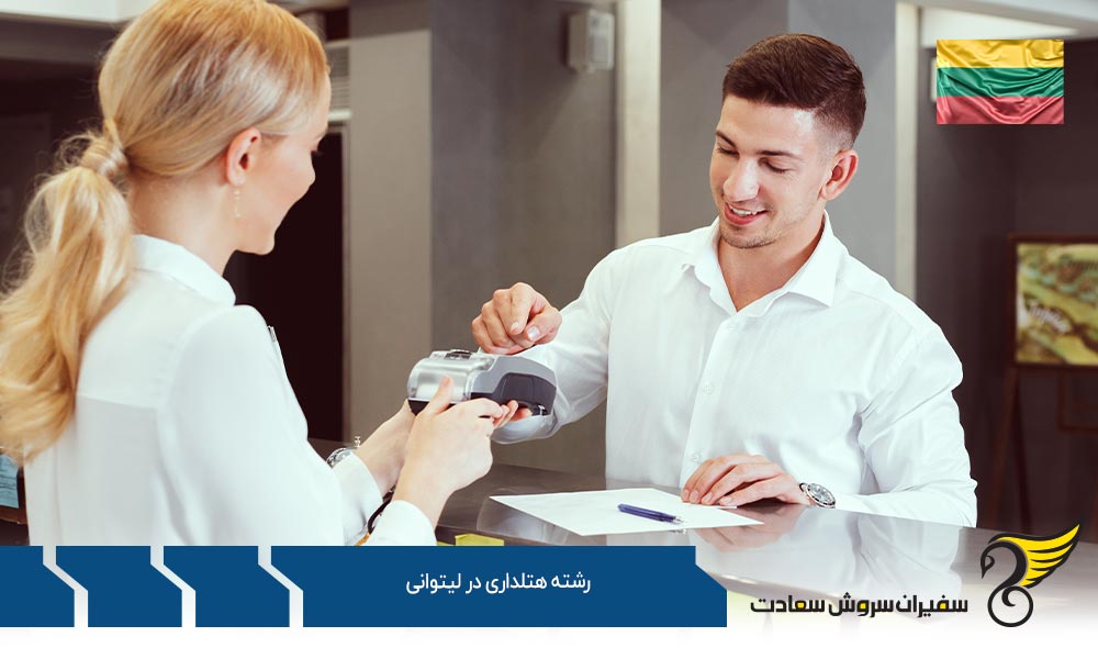 تاریخچه تحصیل رشته هتلداری در لیتوانی