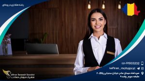 تحصیل رشته هتلداری در رومانی