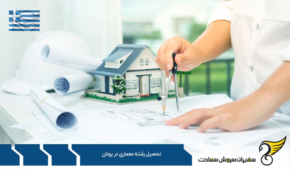 نحوه تحصیل رشته معماری در یونان