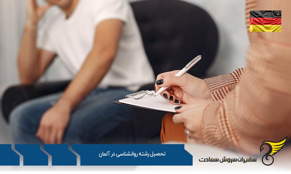 چگونگی تحصیل رشته روانشناسی در آلمان