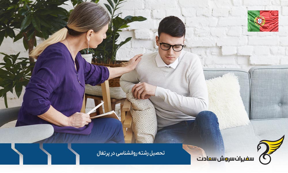 چگونگی تحصیل رشته روانشناسی در پرتغال
