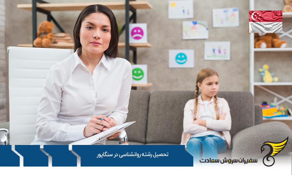 چگونگی تحصیل رشته روانشناسی در سنگاپور