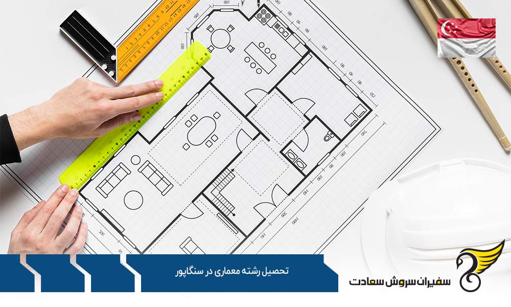 مهارت های مهم در تحصیل رشته معماری در سنگاپور