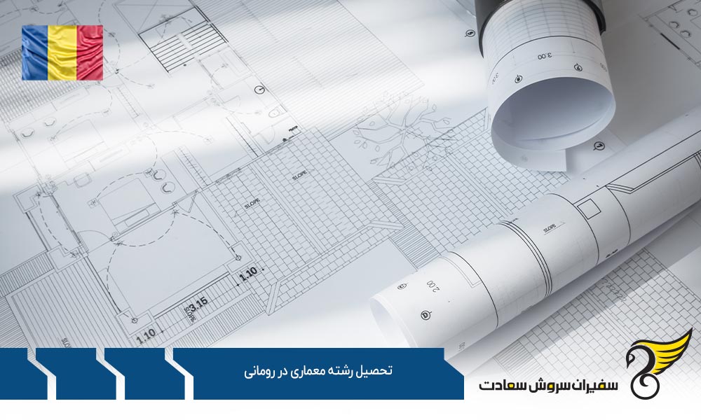 تحصیل کارشناسی ارشد رشته معماری در رومانی