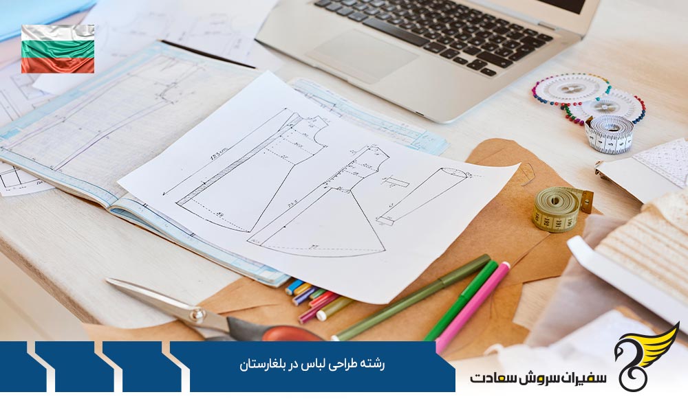 اخذ ویزا برای تحصیل رشته طراحی لباس در بلغارستان