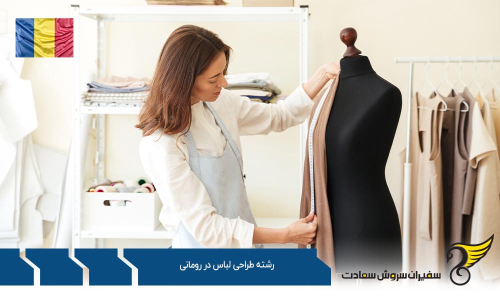 اخذ ویزا برای تحصیل رشته طراحی لباس در رومانی