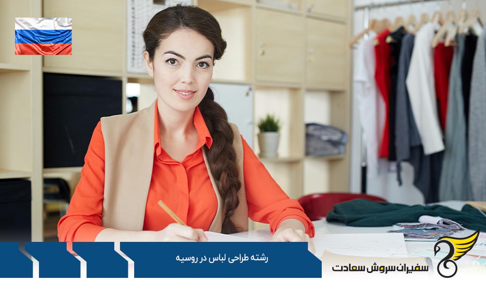 اخذ ویزا برای تحصیل رشته طراحی لباس در روسیه