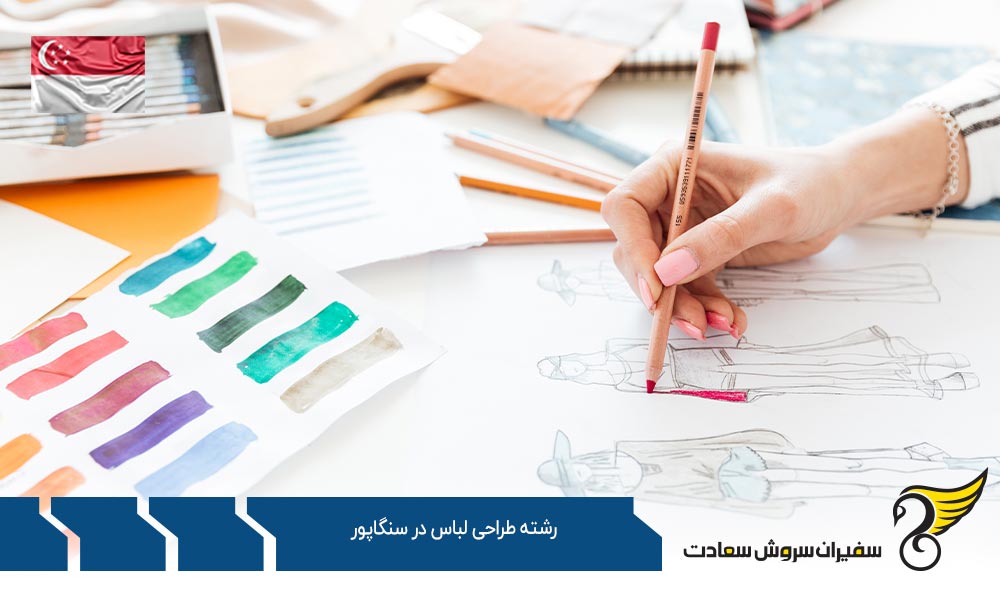 اخذ ویزا برای تحصیل رشته طراحی لباس در سنگاپور