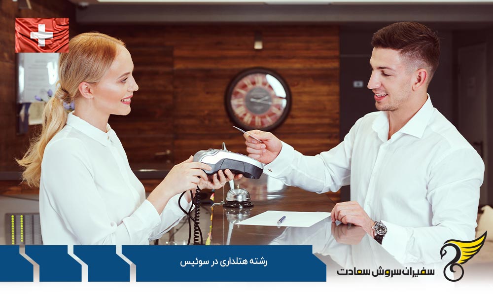 مراکز ارائه دهنده جهت تحصیل رشته هتلداری در سوئیس
