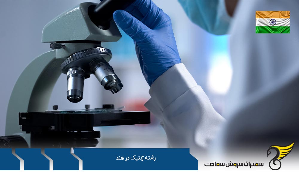 دلایل و مزایای تحصیل رشته ژنتیک در هند