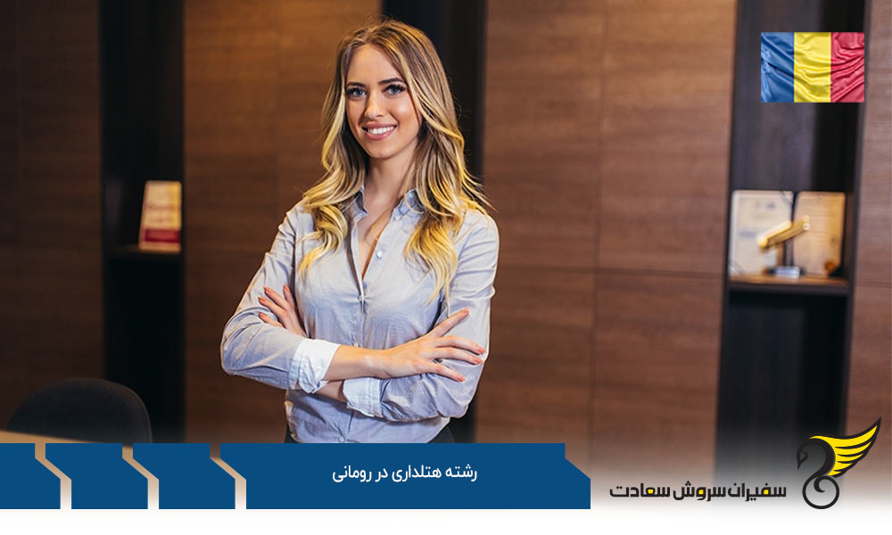 دلایل اهمیت تحصیل رشته هتلداری در رومانی
