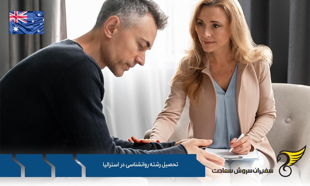 دلایل تحصیل رشته روانشناسی در استرالیا