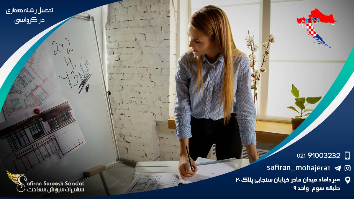 تحصیل رشته معماری در کرواسی