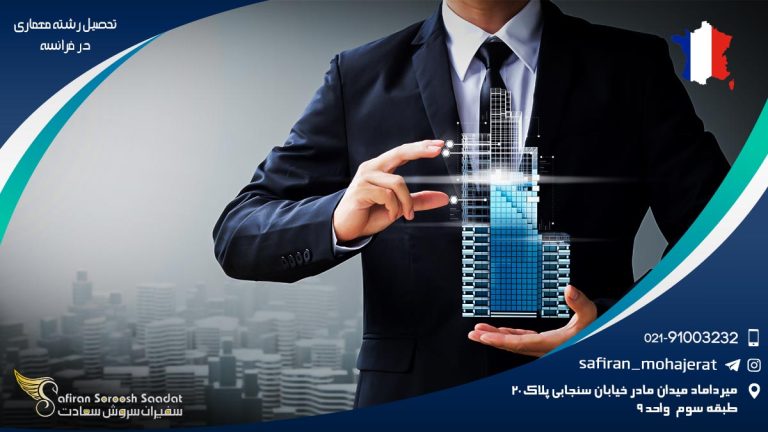 تحصیل رشته معماری در فرانسه