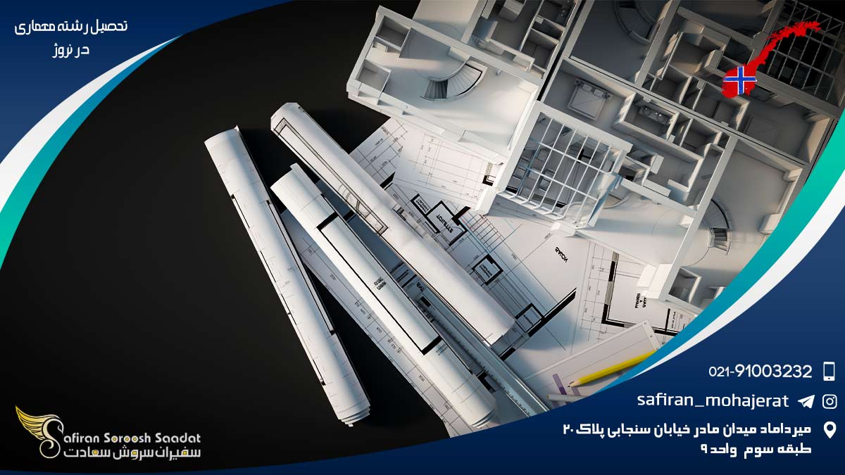 تحصیل رشته معماری در نروژ